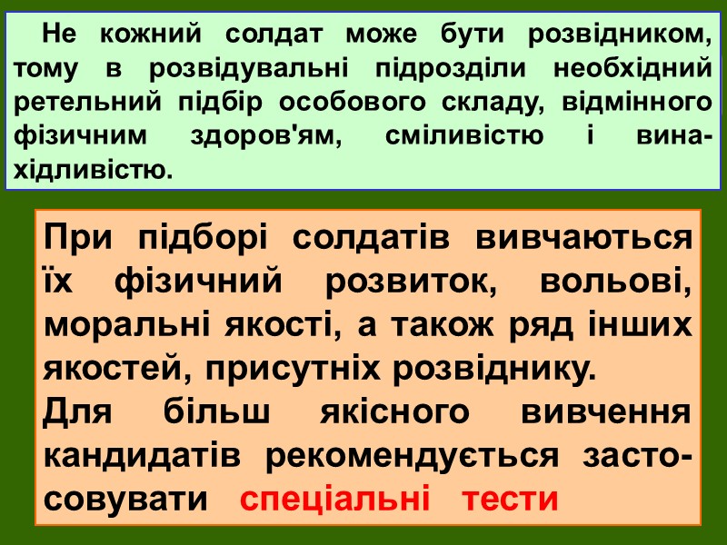 Порядок підбору в кандидати розвідників спеціального призначення. Не кожний солдат може бути розвідником, тому